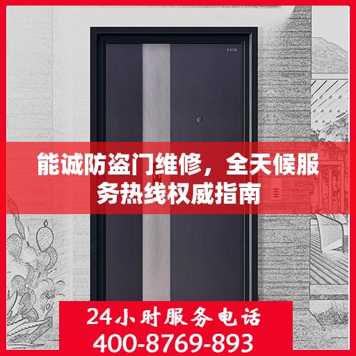 能诚防盗门维修，全天候服务热线权威指南