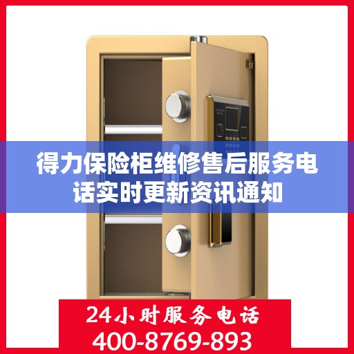 得力保险柜维修售后服务电话实时更新资讯通知