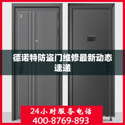 德诺特防盗门维修最新动态速递