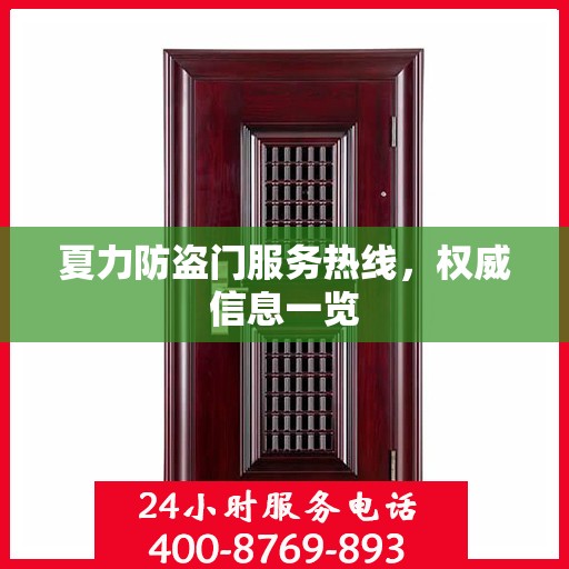 夏力防盗门服务热线，权威信息一览