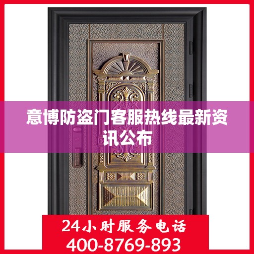 意博防盗门客服热线最新资讯公布
