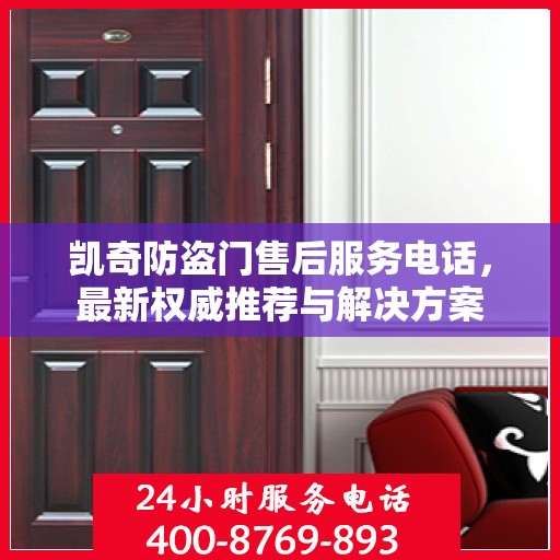 凯奇防盗门售后服务电话，最新权威推荐与解决方案