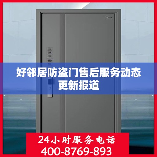 好邻居防盗门售后服务动态更新报道