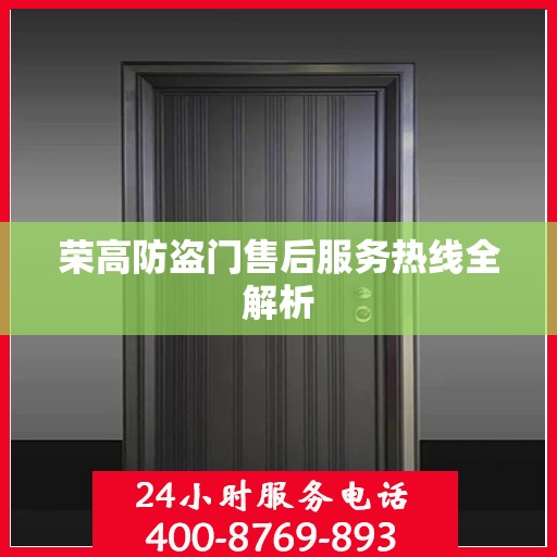 荣高防盗门售后服务热线全解析