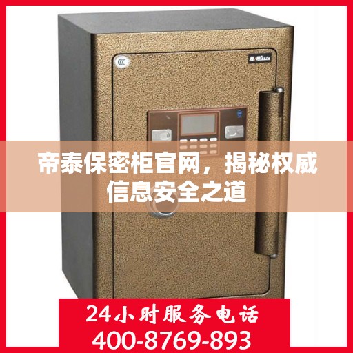 帝泰保密柜官网，揭秘权威信息安全之道