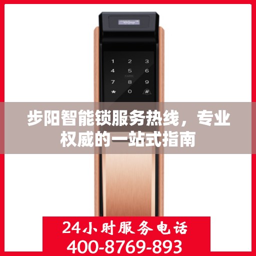 步阳智能锁服务热线，专业权威的一站式指南
