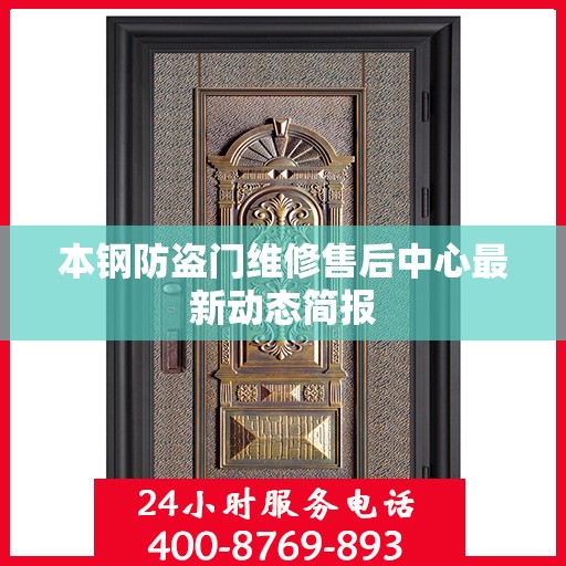 本钢防盗门维修售后中心最新动态简报