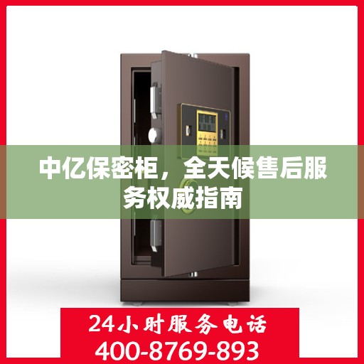 中亿保密柜，全天候售后服务权威指南