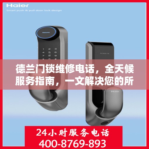 德兰门锁维修电话，全天候服务指南，一文解决您的所有疑问