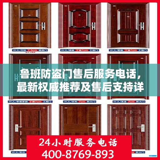 鲁班防盗门售后服务电话，最新权威推荐及售后支持详解