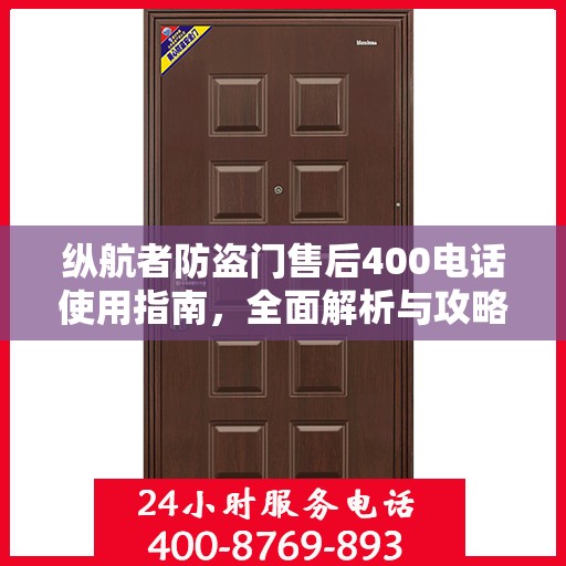 纵航者防盗门售后400电话使用指南，全面解析与攻略