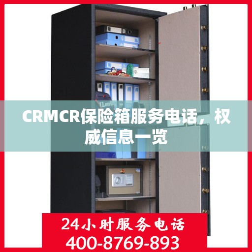 CRMCR保险箱服务电话，权威信息一览