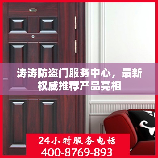 涛涛防盗门服务中心，最新权威推荐产品亮相