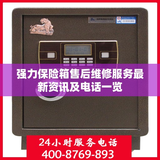 强力保险箱售后维修服务最新资讯及电话一览