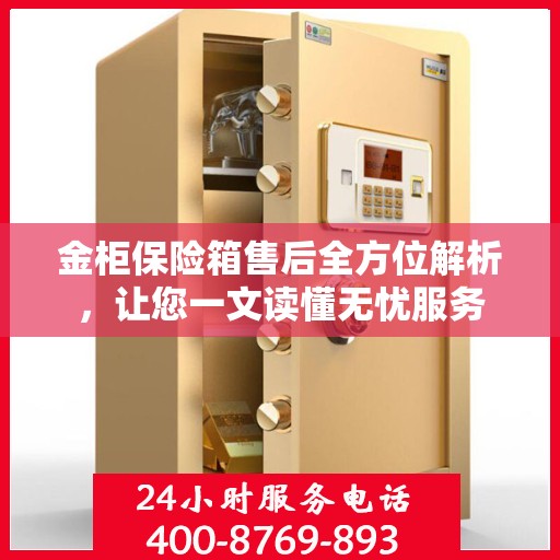 金柜保险箱售后全方位解析，让您一文读懂无忧服务
