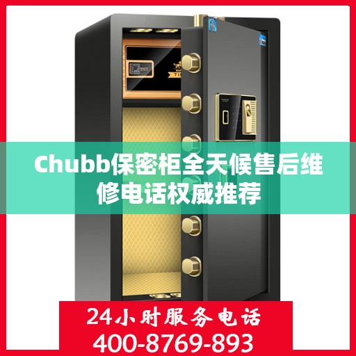 Chubb保密柜全天候售后维修电话权威推荐