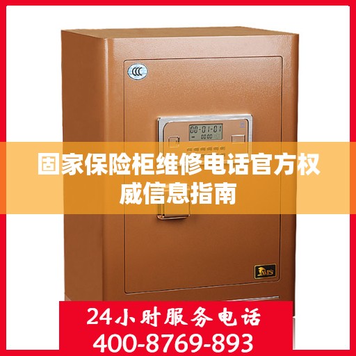 固家保险柜维修电话官方权威信息指南