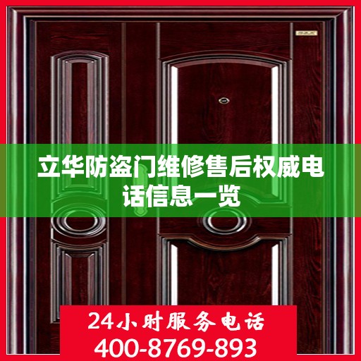 立华防盗门维修售后权威电话信息一览