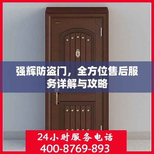 强辉防盗门，全方位售后服务详解与攻略