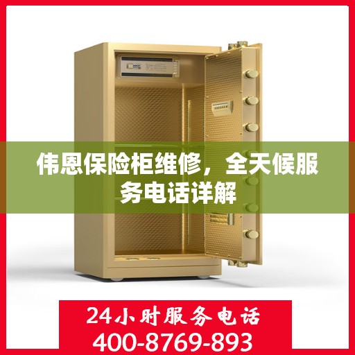 伟恩保险柜维修，全天候服务电话详解