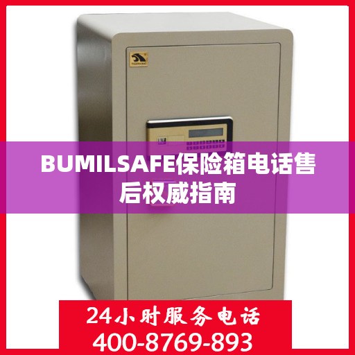 BUMILSAFE保险箱电话售后权威指南