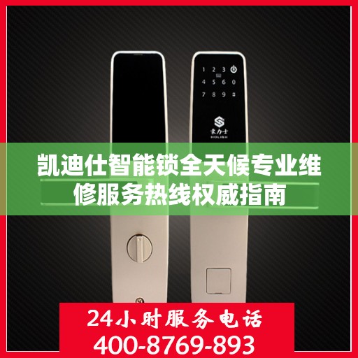 凯迪仕智能锁全天候专业维修服务热线权威指南