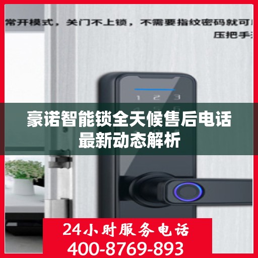 豪诺智能锁全天候售后电话最新动态解析