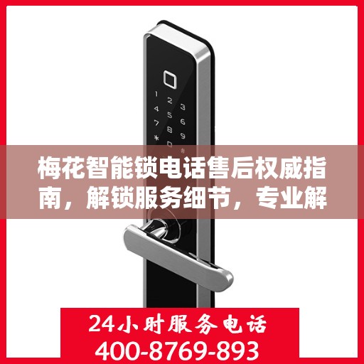 梅花智能锁电话售后权威指南，解锁服务细节，专业解读为您排忧解难