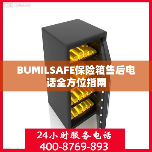 BUMILSAFE保险箱售后电话全方位指南