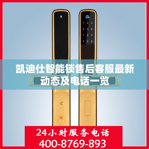 凯迪仕智能锁售后客服最新动态及电话一览
