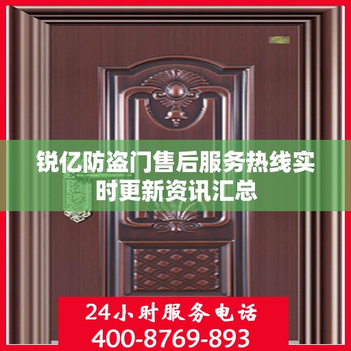 锐亿防盗门售后服务热线实时更新资讯汇总