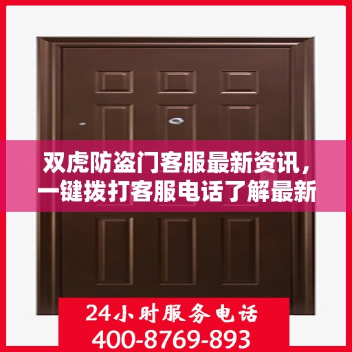 双虎防盗门客服最新资讯，一键拨打客服电话了解最新动态