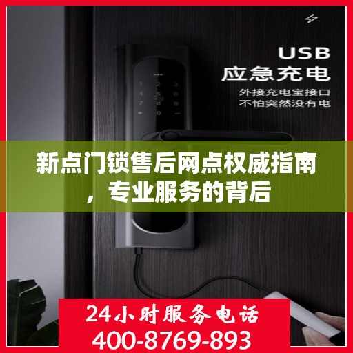 新点门锁售后网点权威指南，专业服务的背后