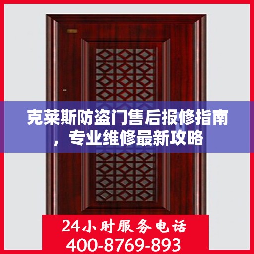 克莱斯防盗门售后报修指南，专业维修最新攻略