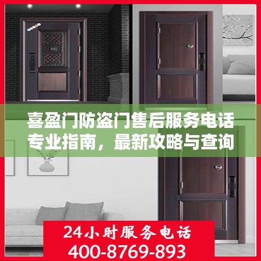 喜盈门防盗门售后服务电话专业指南，最新攻略与查询服务保障