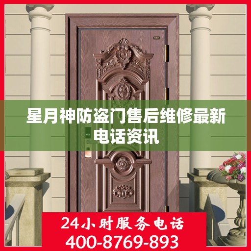 星月神防盗门售后维修最新电话资讯