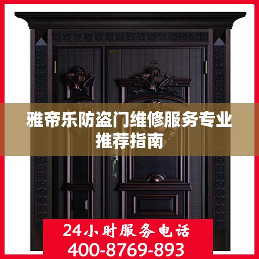 雅帝乐防盗门维修服务专业推荐指南