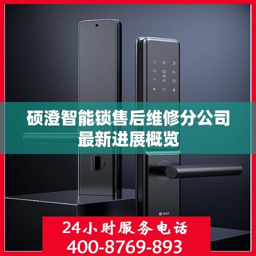 硕澄智能锁售后维修分公司最新进展概览