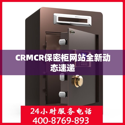 CRMCR保密柜网站全新动态速递