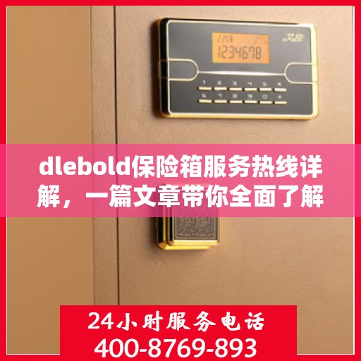 dlebold保险箱服务热线详解，一篇文章带你全面了解