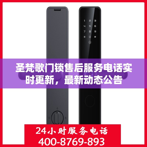 圣梵歌门锁售后服务电话实时更新，最新动态公告