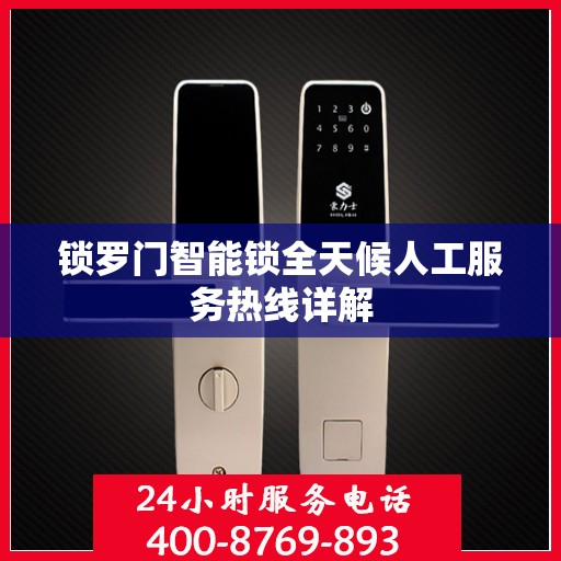 锁罗门智能锁全天候人工服务热线详解