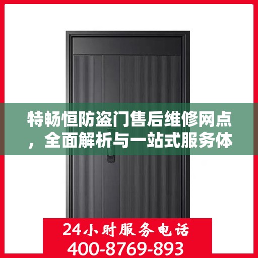 特畅恒防盗门售后维修网点，全面解析与一站式服务体验