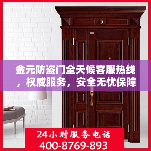 金元防盗门全天候客服热线，权威服务，安全无忧保障