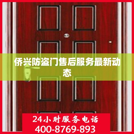 侨兴防盗门售后服务最新动态