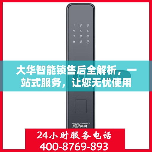 大华智能锁售后全解析，一站式服务，让您无忧使用