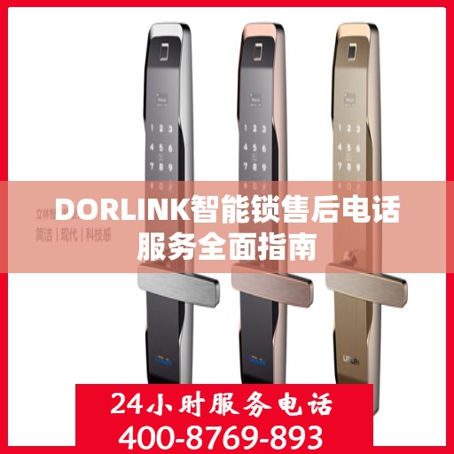 DORLINK智能锁售后电话服务全面指南