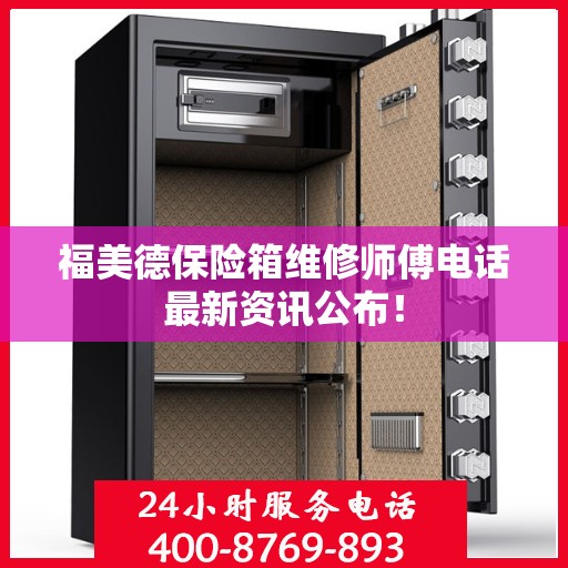 福美德保险箱维修师傅电话最新资讯公布！