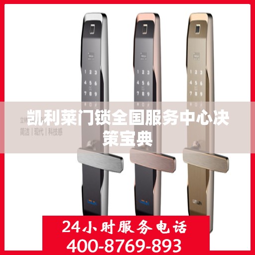 凯利莱门锁全国服务中心决策宝典