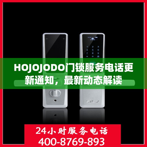 HOJOJODO门锁服务电话更新通知，最新动态解读